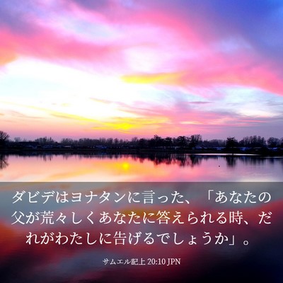 Picture 03 - サムエル記上 20:10 JPN - ダビデはヨナタンに言った、「あな - Bible Verse Picture