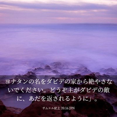Picture 03 - サムエル記上 20:16 JPN - ヨナタンの名をダビデの家から絶や - Bible Verse Picture