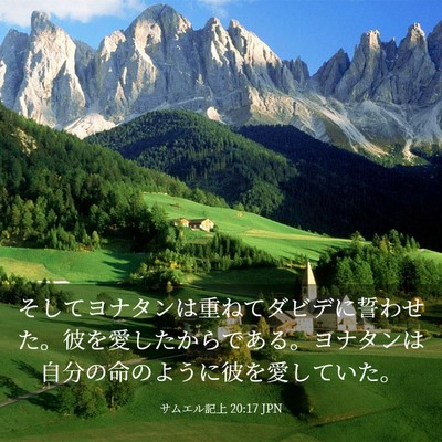Picture 03 - サムエル記上 20:17 JPN - そしてヨナタンは重ねてダビデに誓 - Bible Verse Picture