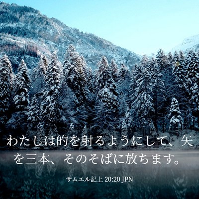 Picture 03 - サムエル記上 20:20 JPN - わたしは的を射るようにして、矢を - Bible Verse Picture