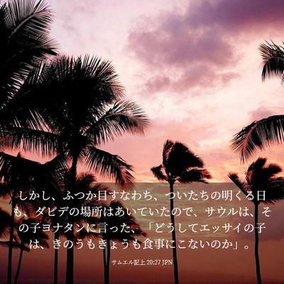 Picture 03 - サムエル記上 20:27 JPN - しかし、ふつか目すなわち、ついた - Bible Verse Picture