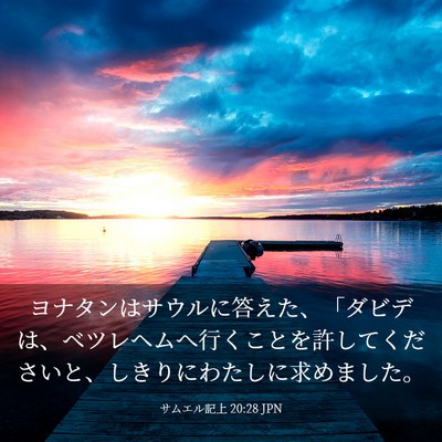Picture 03 - サムエル記上 20:28 JPN - ヨナタンはサウルに答えた、「ダビ - Bible Verse Picture