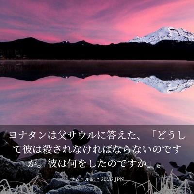 Picture 03 - サムエル記上 20:32 JPN - ヨナタンは父サウルに答えた、「ど - Bible Verse Picture