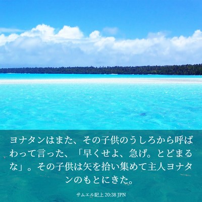 Picture 03 - サムエル記上 20:38 JPN - ヨナタンはまた、その子供のうしろ - Bible Verse Picture