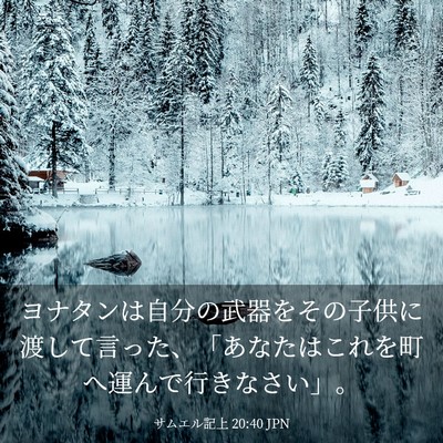 Picture 03 - サムエル記上 20:40 JPN - ヨナタンは自分の武器をその子供に - Bible Verse Picture
