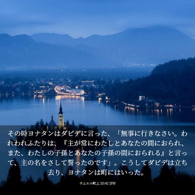Picture 03 - サムエル記上 20:42 JPN - その時ヨナタンはダビデに言った、 - Bible Verse Picture