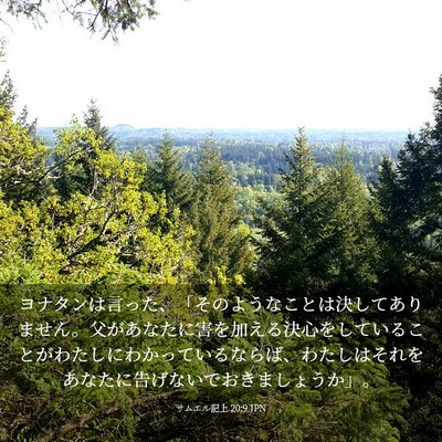 Picture 03 - サムエル記上 20:9 JPN - ヨナタンは言った、「そのようなこ - Bible Verse Picture