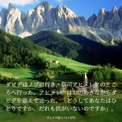 Picture 03 - サムエル記上 21:1 JPN - ダビデはノブに行き、祭司アヒメレ - Bible Verse Picture