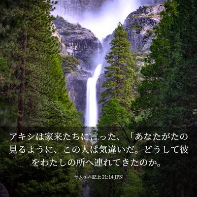 Picture 03 - サムエル記上 21:14 JPN - アキシは家来たちに言った、「あな - Bible Verse Picture