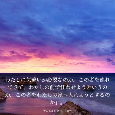 Picture 03 - サムエル記上 21:15 JPN - わたしに気違いが必要なのか。この - Bible Verse Picture