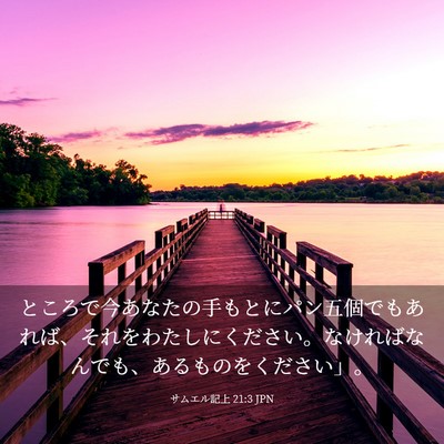 Picture 03 - サムエル記上 21:3 JPN - ところで今あなたの手もとにパン五 - Bible Verse Picture