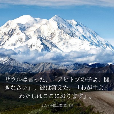 Picture 03 - サムエル記上 22:12 JPN - サウルは言った、「アヒトブの子よ - Bible Verse Picture