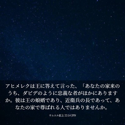 Picture 03 - サムエル記上 22:14 JPN - アヒメレクは王に答えて言った、「 - Bible Verse Picture