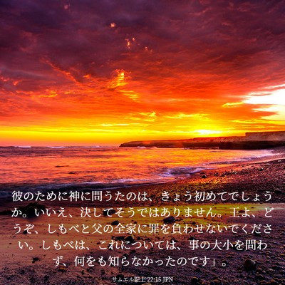 Picture 03 - サムエル記上 22:15 JPN - 彼のために神に問うたのは、きょう - Bible Verse Picture