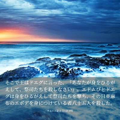 Picture 03 - サムエル記上 22:18 JPN - そこで王はドエグに言った、「あな - Bible Verse Picture