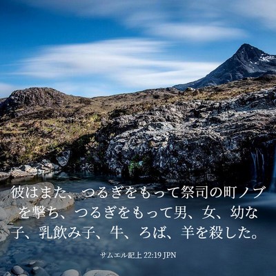 Picture 03 - サムエル記上 22:19 JPN - 彼はまた、つるぎをもって祭司の町 - Bible Verse Picture