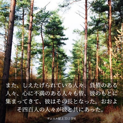 Picture 03 - サムエル記上 22:2 JPN - また、しえたげられている人々、負 - Bible Verse Picture