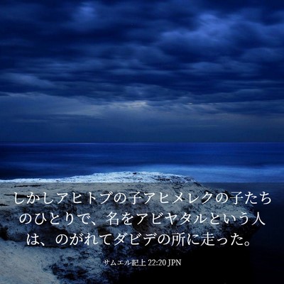 Picture 03 - サムエル記上 22:20 JPN - しかしアヒトブの子アヒメレクの子 - Bible Verse Picture