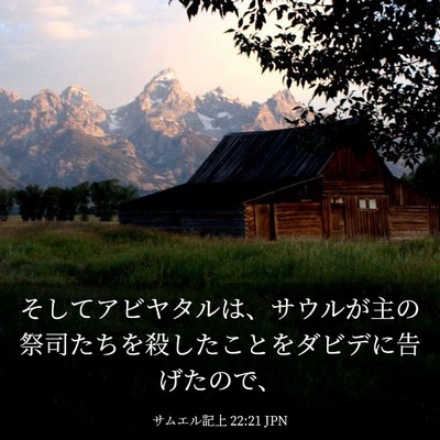 Picture 03 - サムエル記上 22:21 JPN - そしてアビヤタルは、サウルが主の - Bible Verse Picture