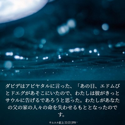 Picture 03 - サムエル記上 22:22 JPN - ダビデはアビヤタルに言った、「あ - Bible Verse Picture