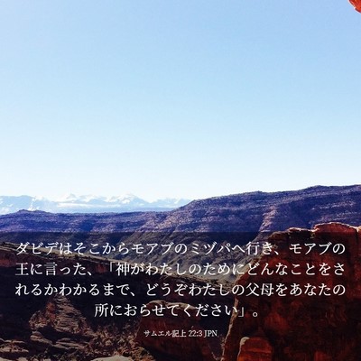Picture 03 - サムエル記上 22:3 JPN - ダビデはそこからモアブのミヅパへ - Bible Verse Picture
