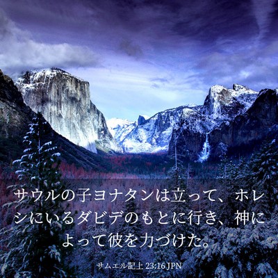 Picture 03 - サムエル記上 23:16 JPN - サウルの子ヨナタンは立って、ホレ - Bible Verse Picture