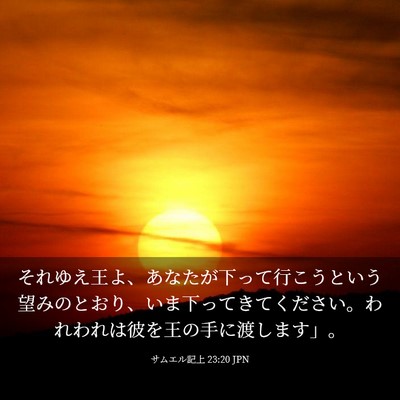 Picture 03 - サムエル記上 23:20 JPN - それゆえ王よ、あなたが下って行こ - Bible Verse Picture