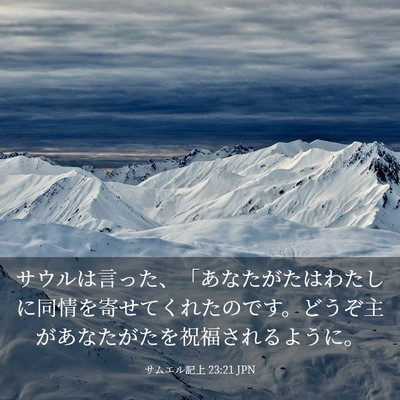 Picture 03 - サムエル記上 23:21 JPN - サウルは言った、「あなたがたはわ - Bible Verse Picture
