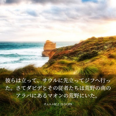 Picture 03 - サムエル記上 23:24 JPN - 彼らは立って、サウルに先立ってジ - Bible Verse Picture