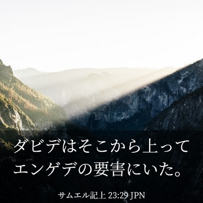 Picture 03 - サムエル記上 23:29 JPN - ダビデはそこから上ってエンゲデの - Bible Verse Picture