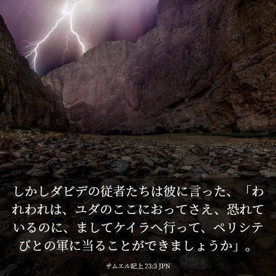 Picture 03 - サムエル記上 23:3 JPN - しかしダビデの従者たちは彼に言っ - Bible Verse Picture