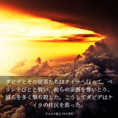 Picture 03 - サムエル記上 23:5 JPN - ダビデとその従者たちはケイラへ行 - Bible Verse Picture