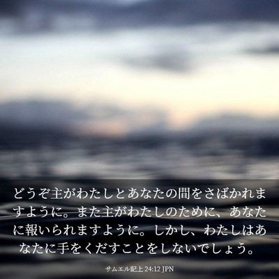Picture 03 - サムエル記上 24:12 JPN - どうぞ主がわたしとあなたの間をさ - Bible Verse Picture