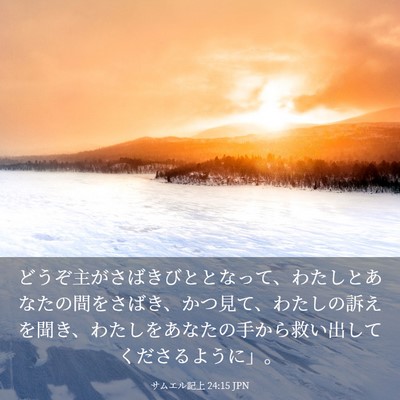 Picture 03 - サムエル記上 24:15 JPN - どうぞ主がさばきびととなって、わ - Bible Verse Picture