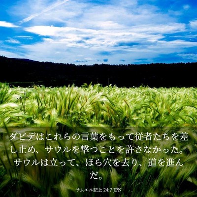 Picture 03 - サムエル記上 24:7 JPN - ダビデはこれらの言葉をもって従者 - Bible Verse Picture