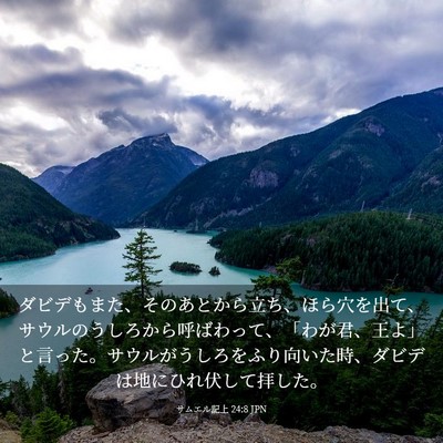 Picture 03 - サムエル記上 24:8 JPN - ダビデもまた、そのあとから立ち、 - Bible Verse Picture