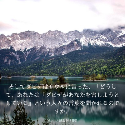 Picture 03 - サムエル記上 24:9 JPN - そしてダビデはサウルに言った、「 - Bible Verse Picture