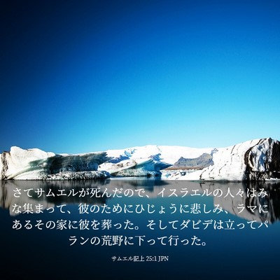 Picture 03 - サムエル記上 25:1 JPN - さてサムエルが死んだので、イスラ - Bible Verse Picture