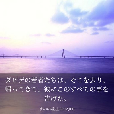 Picture 03 - サムエル記上 25:12 JPN - ダビデの若者たちは、そこを去り、 - Bible Verse Picture