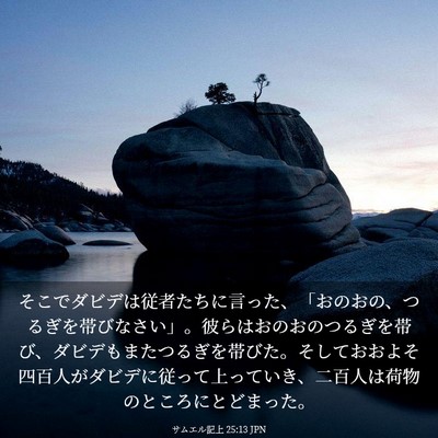 Picture 03 - サムエル記上 25:13 JPN - そこでダビデは従者たちに言った、 - Bible Verse Picture