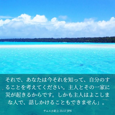 Picture 03 - サムエル記上 25:17 JPN - それで、あなたは今それを知って、 - Bible Verse Picture
