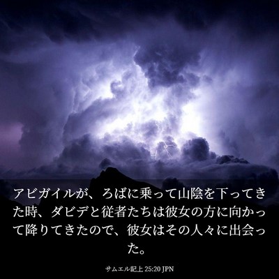 Picture 03 - サムエル記上 25:20 JPN - アビガイルが、ろばに乗って山陰を - Bible Verse Picture