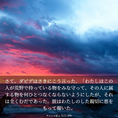 Picture 03 - サムエル記上 25:21 JPN - さて、ダビデはさきにこう言った、 - Bible Verse Picture