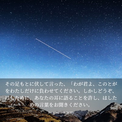 Picture 03 - サムエル記上 25:24 JPN - その足もとに伏して言った、「わが - Bible Verse Picture