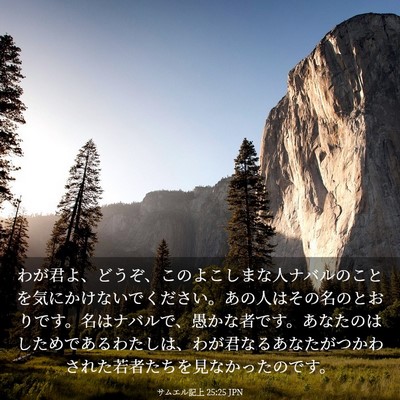 Picture 03 - サムエル記上 25:25 JPN - わが君よ、どうぞ、このよこしまな - Bible Verse Picture