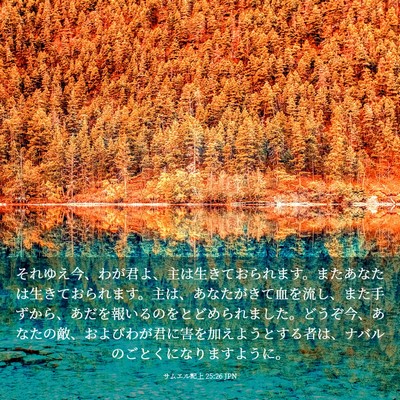 Picture 03 - サムエル記上 25:26 JPN - それゆえ今、わが君よ、主は生きて - Bible Verse Picture