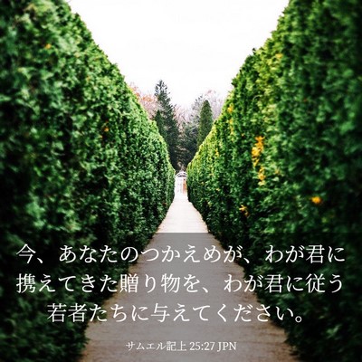 Picture 03 - サムエル記上 25:27 JPN - 今、あなたのつかえめが、わが君に - Bible Verse Picture