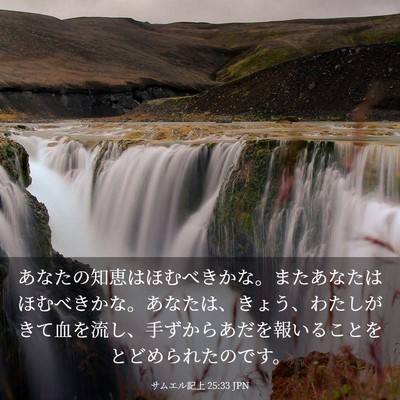 Picture 03 - サムエル記上 25:33 JPN - あなたの知恵はほむべきかな。また - Bible Verse Picture