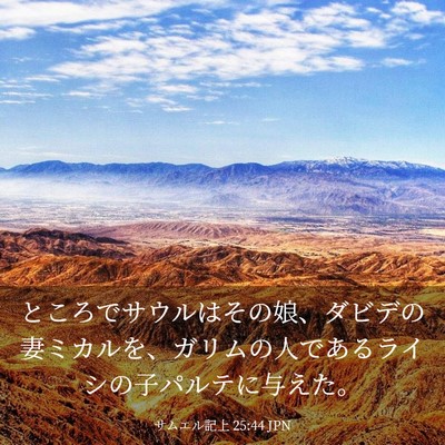 Picture 03 - サムエル記上 25:44 JPN - ところでサウルはその娘、ダビデの - Bible Verse Picture