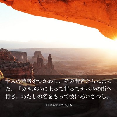 Picture 03 - サムエル記上 25:5 JPN - 十人の若者をつかわし、その若者た - Bible Verse Picture